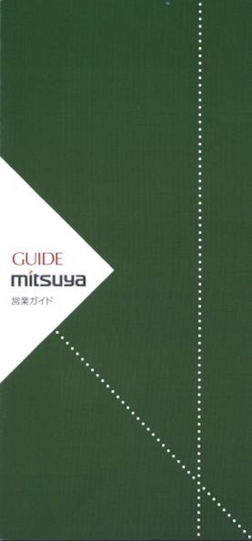 株式会社三ツ矢総合カタログ (株式会社三ツ矢) のカタログ