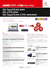 データ交換ソリューション ZG-TapeTRAN/LTFS 【株式会社ユニテックスのカタログ】