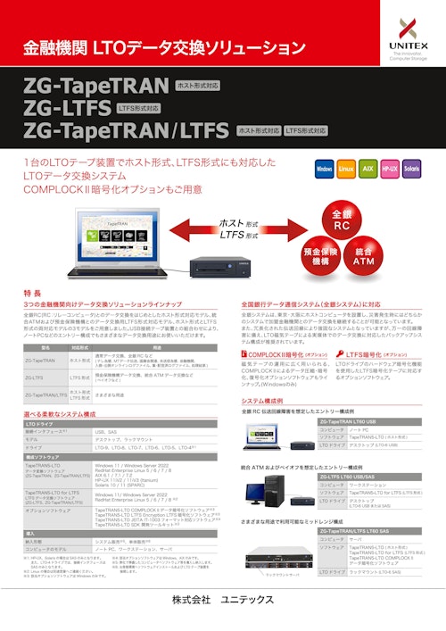 データ交換ソリューション ZG-TapeTRAN/LTFS (株式会社ユニテックス) のカタログ