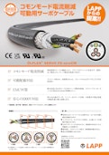 可動用サーボケーブル OLFLEX® SERVO FD zeroCM-Lapp Japan株式会社のカタログ