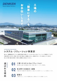 システム・ソリューション事業部総合パンフレット 【株式会社デンケンのカタログ】