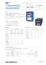 サーマルフローメータ用変換器のカタログ