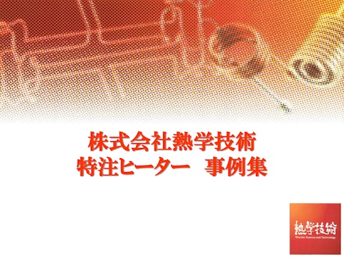 熱学技術『特注ヒーター 事例集』 (株式会社熱学技術) のカタログ