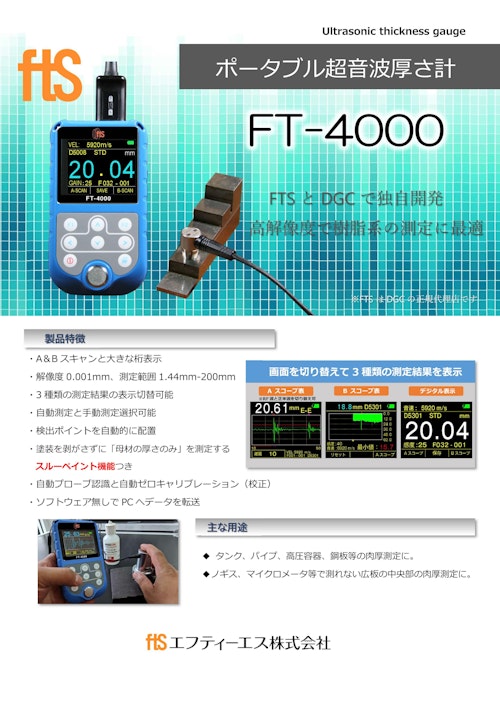 【ポータブル超音波厚さ計】FT-4000 (エフティーエス株式会社) のカタログ