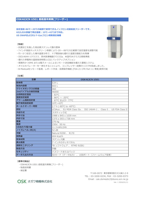 OSK463CN U501 超低温冷凍庫(フリーザー) (オガワ精機株式会社) のカタログ