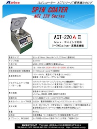 卓上型 手動滴下用 スピンコーター（スピンコート機）『ACT-220AII』（標準機） アクティブ製 【株式会社アクティブのカタログ】