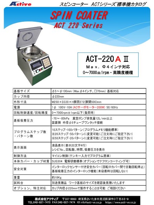 卓上型 手動滴下用 スピンコーター（スピンコート機）『ACT-220AII』（標準機） アクティブ製 (株式会社アクティブ) のカタログ