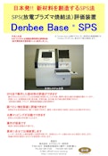 SPS評価装置『Denbee Base SPS』-株式会社ミウラセンサー研究所のカタログ