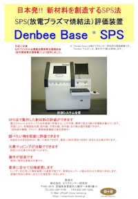 SPS評価装置『Denbee Base SPS』 【株式会社ミウラセンサー研究所のカタログ】