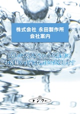 株式会社永田製作所の液体充填機のカタログ