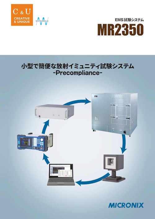 EMS試験システム MR2350 (マイクロニクス株式会社) のカタログ