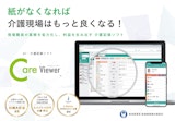 AI・介護記録ソフト「CareViewer（ケアビューアー）」のカタログ