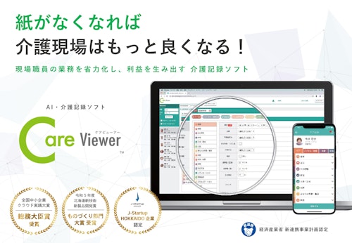 AI・介護記録ソフト「CareViewer（ケアビューアー）」 (CareViewer株式会社) のカタログ