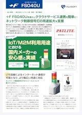 【導入事例：USBドングル +F FS040U】パトライト社(電気・電子機器)のカタログ
