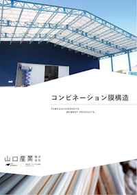 コンビネーション膜構造 【山口産業株式会社のカタログ】
