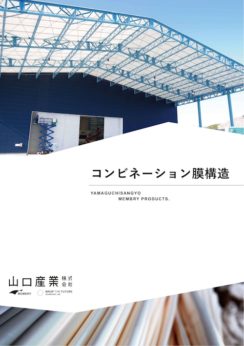 コンビネーション膜構造 (山口産業株式会社) のカタログ