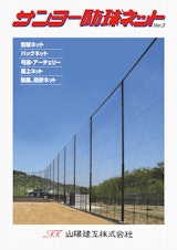 サンヨー防球ネットのカタログ