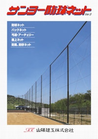 サンヨー防球ネット 【山陽建工株式会社のカタログ】