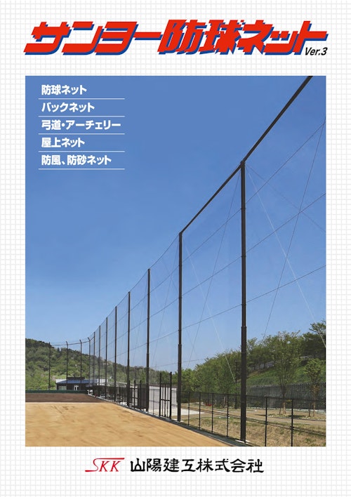 サンヨー防球ネット (山陽建工株式会社) のカタログ