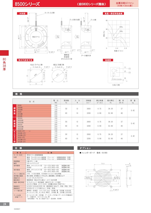 金属羽根ACファンモーター　8500シリーズ (株式会社廣澤精機製作所) のカタログ