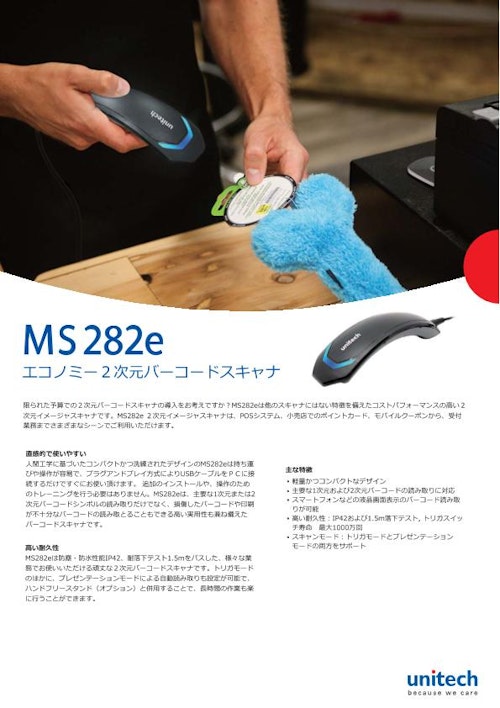 MS282e エコーミー二次元バーコードスキャナ (ユニテック・ジャパン株式会社) のカタログ