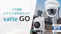 回線工事不要！ 「Safie GOシリーズ」のご紹介 【セーフィー株式会社のカタログ】