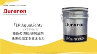 EP-AquaLicht（アクアリヒト） 【ジュラロン株式会社のカタログ】