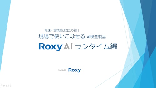 Roxy AI 紹介資料 Ver1.15 ランタイム編 (株式会社Roxy) のカタログ