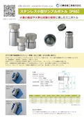 ステンレス小型サンプルボトル【PSS】-MONOVATE Co., Ltd.のカタログ