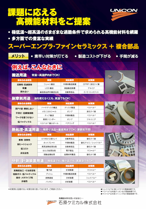 ファインセラミックス・スーパーエンプラ用途例 (石原ケミカル株式会社) のカタログ