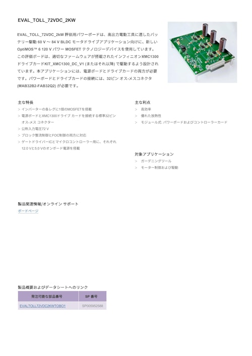 EVAL_TOLL_72VDC_2KW (インフィニオンテクノロジーズジャパン株式会社) のカタログ