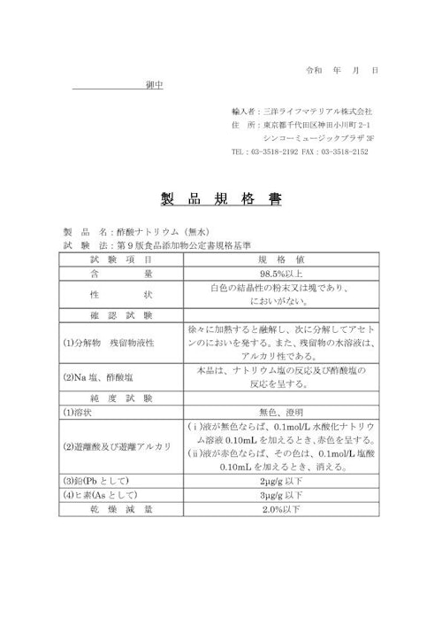 酢酸ナトリウム (三洋ライフマテリアル株式会社) のカタログ