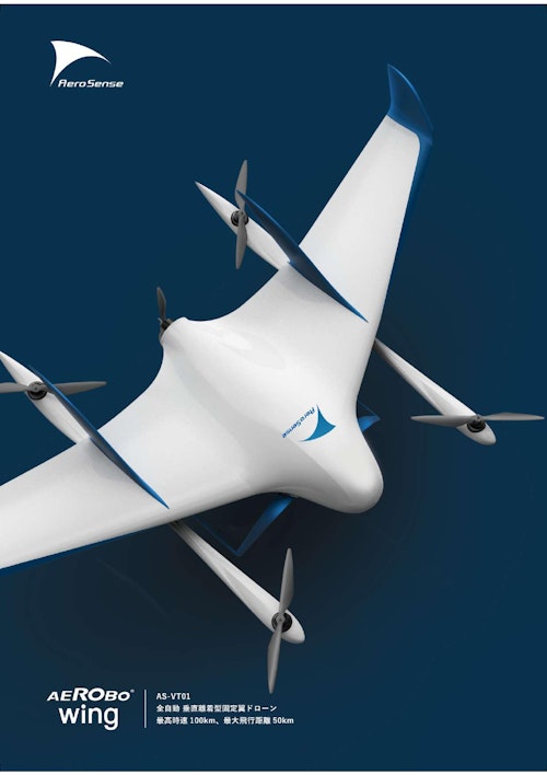 垂直離着陸型固定翼ドローン「エアロボウイング（AS-VT01）」 (エアロセンス株式会社) のカタログ