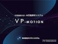 AI行動解析システム「VP-Motion」-Next System Co., Ltd.のカタログ