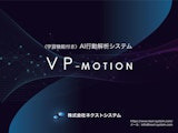 AI行動解析システム「VP-Motion」のカタログ