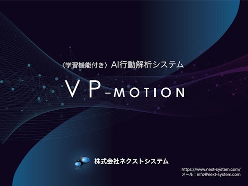 AI行動解析システム「VP-Motion」 (株式会社ネクストシステム) のカタログ