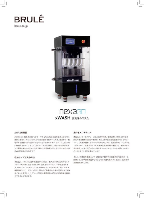 NXE400用の後洗浄システム「xWASH」 (Brule Inc.) のカタログ
