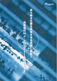 会社案内 【アイガ電子工業株式会社のカタログ】