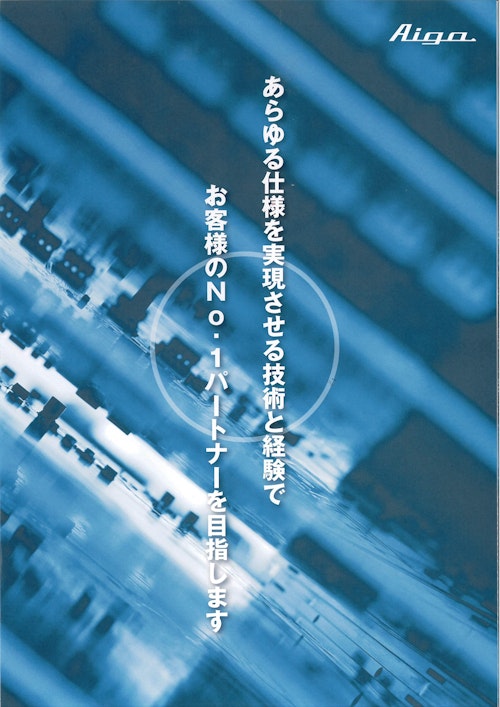 会社案内 (アイガ電子工業株式会社) のカタログ