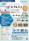 ZENAIリーフレット 【センスシングスジャパン株式会社のカタログ】