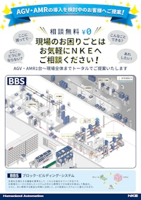 【AGV・AMRの導入を検討中のお客様へ！】AGV上部搭載用移載ユニットのご案内 【NKE株式会社のカタログ】