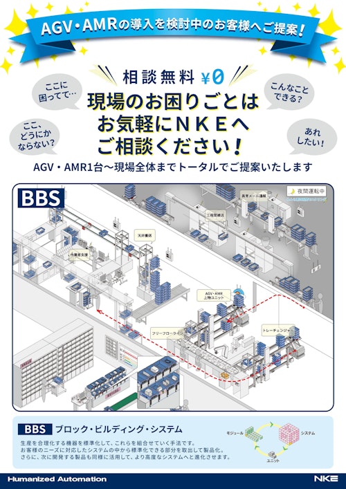 【AGV・AMRの導入を検討中のお客様へ！】AGV上部搭載用移載ユニットのご案内 (NKE株式会社) のカタログ