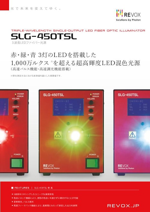 3波長LEDファイバー用光源 SLG-450TSL (レボックス株式会社) のカタログ