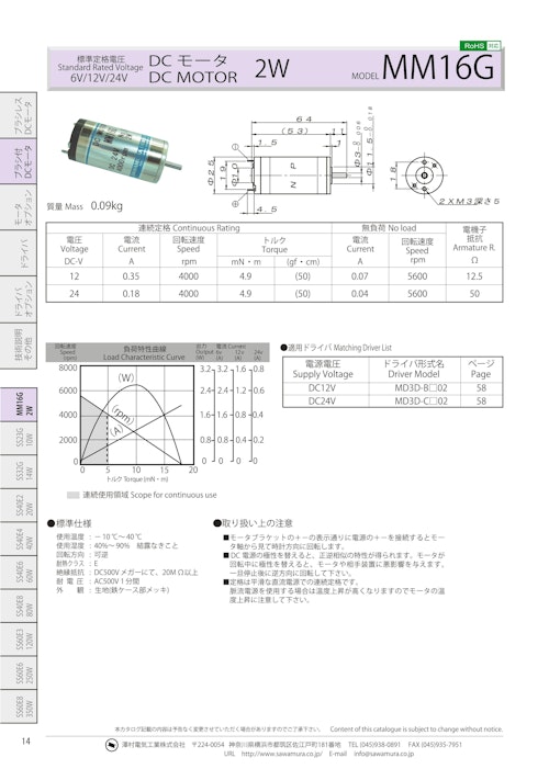 DCモータ_MM16G (共栄通信工業株式会社) のカタログ