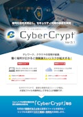 セキュリティ対策の徹底を実現！暗号化ソフト「CyberCrypt」-Oak Information Systemのカタログ