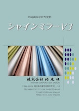 金属調高意匠性塗料『シャインミラーV3』のカタログ