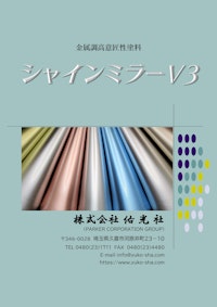 金属調高意匠性塗料『シャインミラーV3』 【株式会社佑光社のカタログ】