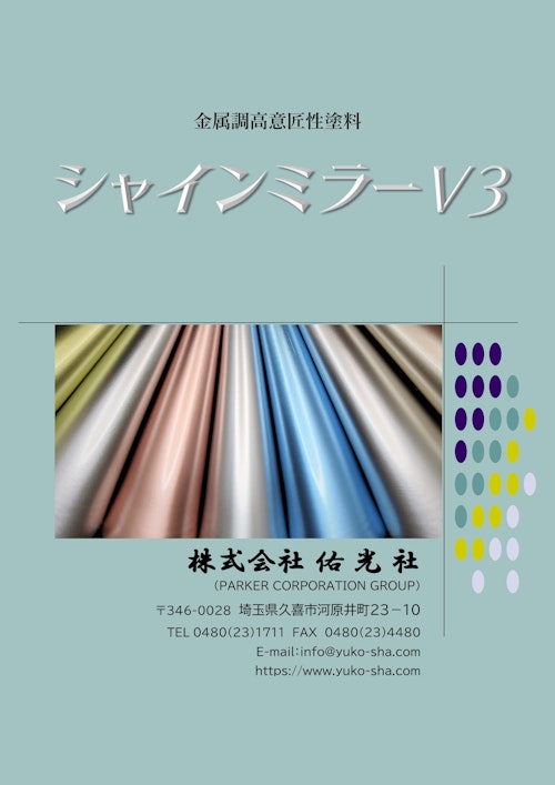 金属調高意匠性塗料『シャインミラーV3』 (株式会社佑光社) のカタログ