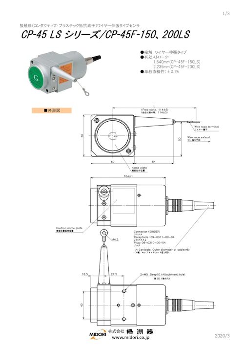ポテンショメータ / 直線　CP-45 LSシリーズ / CP-45F-150、200LS (共栄通信工業株式会社) のカタログ