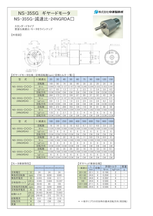 ギヤードモータ　NS-35SG-減速比-24NGRDA□ (共栄通信工業株式会社) のカタログ